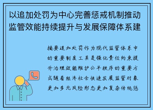 以追加处罚为中心完善惩戒机制推动监管效能持续提升与发展保障体系建设 以追加处罚为中心完善惩戒机制推动监管效能持续提升与发展保障体系建设