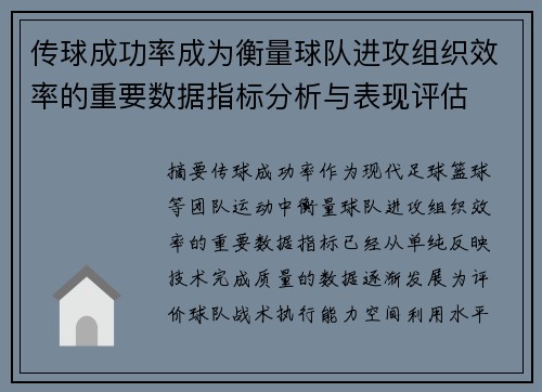 传球成功率成为衡量球队进攻组织效率的重要数据指标分析与表现评估 传球成功率成为衡量球队进攻组织效率的重要数据指标分析与表现评估