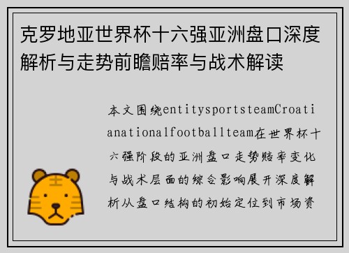 克罗地亚世界杯十六强亚洲盘口深度解析与走势前瞻赔率与战术解读 克罗地亚世界杯十六强亚洲盘口深度解析与走势前瞻赔率与战术解读