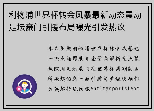 利物浦世界杯转会风暴最新动态震动足坛豪门引援布局曝光引发热议 利物浦世界杯转会风暴最新动态震动足坛豪门引援布局曝光引发热议