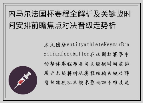 内马尔法国杯赛程全解析及关键战时间安排前瞻焦点对决晋级走势析 内马尔法国杯赛程全解析及关键战时间安排前瞻焦点对决晋级走势析