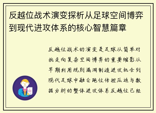 反越位战术演变探析从足球空间博弈到现代进攻体系的核心智慧篇章 反越位战术演变探析从足球空间博弈到现代进攻体系的核心智慧篇章
