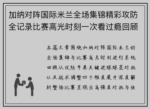 加纳对阵国际米兰全场集锦精彩攻防全记录比赛高光时刻一次看过瘾回顾 加纳对阵国际米兰全场集锦精彩攻防全记录比赛高光时刻一次看过瘾回顾