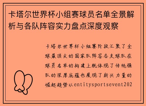 卡塔尔世界杯小组赛球员名单全景解析与各队阵容实力盘点深度观察