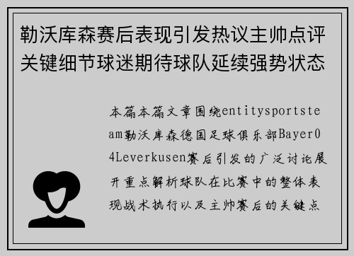 勒沃库森赛后表现引发热议主帅点评关键细节球迷期待球队延续强势状态 勒沃库森赛后表现引发热议主帅点评关键细节球迷期待球队延续强势状态