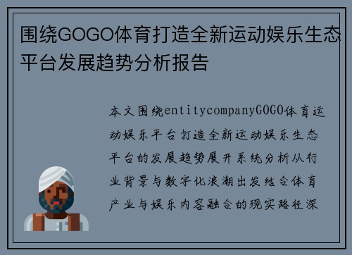 围绕GOGO体育打造全新运动娱乐生态平台发展趋势分析报告 围绕GOGO体育打造全新运动娱乐生态平台发展趋势分析报告