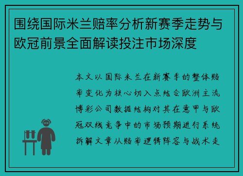 围绕国际米兰赔率分析新赛季走势与欧冠前景全面解读投注市场深度 围绕国际米兰赔率分析新赛季走势与欧冠前景全面解读投注市场深度