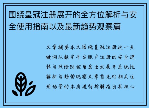 围绕皇冠注册展开的全方位解析与安全使用指南以及最新趋势观察篇