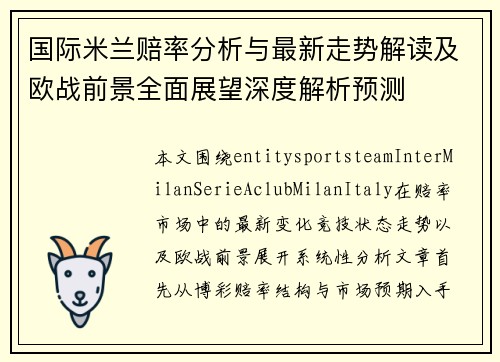 国际米兰赔率分析与最新走势解读及欧战前景全面展望深度解析预测 国际米兰赔率分析与最新走势解读及欧战前景全面展望深度解析预测