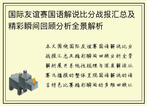 国际友谊赛国语解说比分战报汇总及精彩瞬间回顾分析全景解析 国际友谊赛国语解说比分战报汇总及精彩瞬间回顾分析全景解析