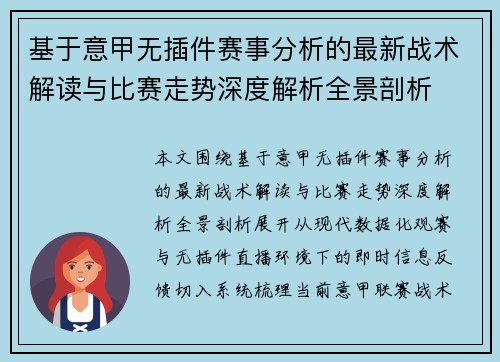 基于意甲无插件赛事分析的最新战术解读与比赛走势深度解析全景剖析