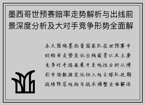 墨西哥世预赛赔率走势解析与出线前景深度分析及大对手竞争形势全面解读 墨西哥世预赛赔率走势解析与出线前景深度分析及大对手竞争形势全面解读