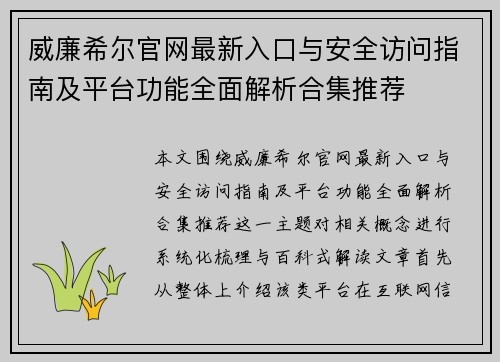 威廉希尔官网最新入口与安全访问指南及平台功能全面解析合集推荐 威廉希尔官网最新入口与安全访问指南及平台功能全面解析合集推荐