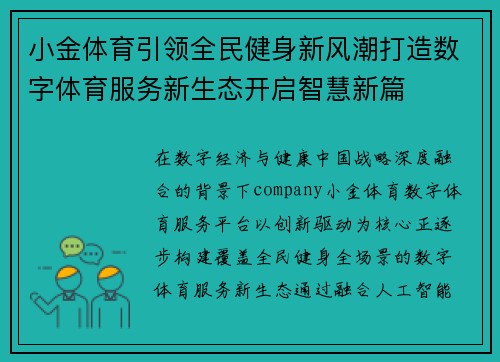 小金体育引领全民健身新风潮打造数字体育服务新生态开启智慧新篇 小金体育引领全民健身新风潮打造数字体育服务新生态开启智慧新篇