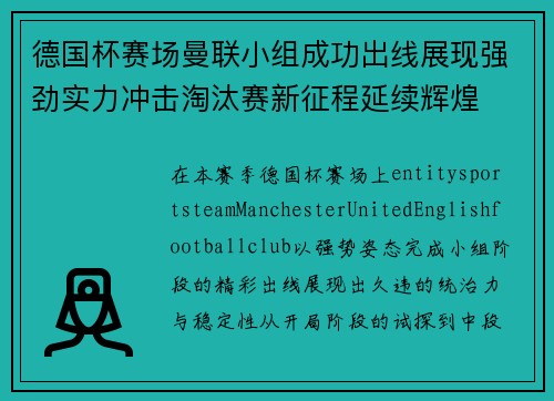 德国杯赛场曼联小组成功出线展现强劲实力冲击淘汰赛新征程延续辉煌 德国杯赛场曼联小组成功出线展现强劲实力冲击淘汰赛新征程延续辉煌