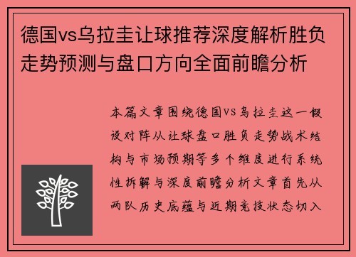 德国vs乌拉圭让球推荐深度解析胜负走势预测与盘口方向全面前瞻分析 德国vs乌拉圭让球推荐深度解析胜负走势预测与盘口方向全面前瞻分析