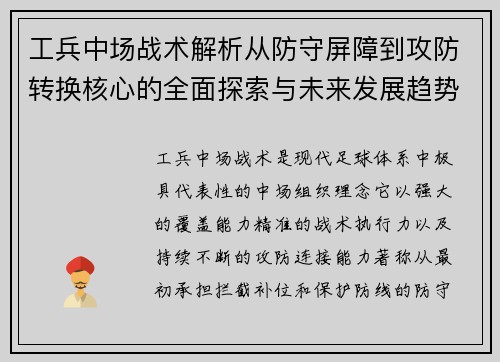工兵中场战术解析从防守屏障到攻防转换核心的全面探索与未来发展趋势 工兵中场战术解析从防守屏障到攻防转换核心的全面探索与未来发展趋势