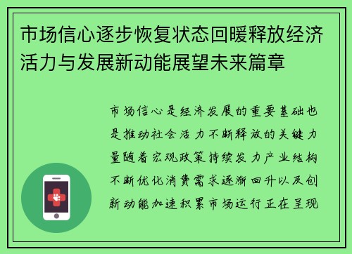 市场信心逐步恢复状态回暖释放经济活力与发展新动能展望未来篇章 市场信心逐步恢复状态回暖释放经济活力与发展新动能展望未来篇章