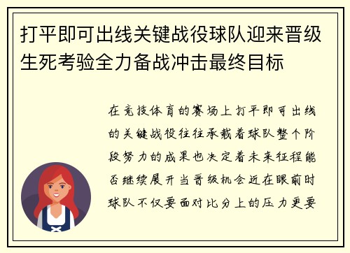 打平即可出线关键战役球队迎来晋级生死考验全力备战冲击最终目标 打平即可出线关键战役球队迎来晋级生死考验全力备战冲击最终目标