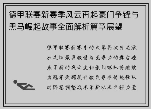 德甲联赛新赛季风云再起豪门争锋与黑马崛起故事全面解析篇章展望 德甲联赛新赛季风云再起豪门争锋与黑马崛起故事全面解析篇章展望
