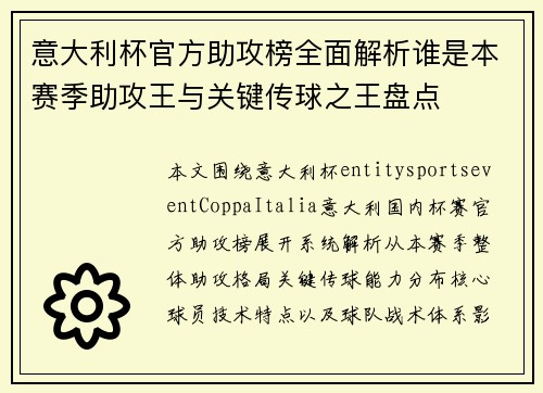 意大利杯官方助攻榜全面解析谁是本赛季助攻王与关键传球之王盘点 意大利杯官方助攻榜全面解析谁是本赛季助攻王与关键传球之王盘点