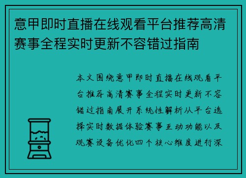 意甲即时直播在线观看平台推荐高清赛事全程实时更新不容错过指南 意甲即时直播在线观看平台推荐高清赛事全程实时更新不容错过指南