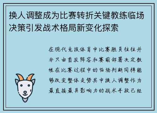 换人调整成为比赛转折关键教练临场决策引发战术格局新变化探索 换人调整成为比赛转折关键教练临场决策引发战术格局新变化探索