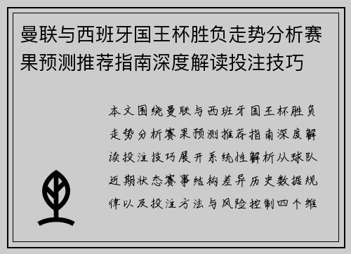 曼联与西班牙国王杯胜负走势分析赛果预测推荐指南深度解读投注技巧 曼联与西班牙国王杯胜负走势分析赛果预测推荐指南深度解读投注技巧