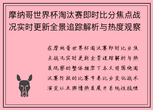 摩纳哥世界杯淘汰赛即时比分焦点战况实时更新全景追踪解析与热度观察