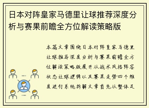 日本对阵皇家马德里让球推荐深度分析与赛果前瞻全方位解读策略版 日本对阵皇家马德里让球推荐深度分析与赛果前瞻全方位解读策略版