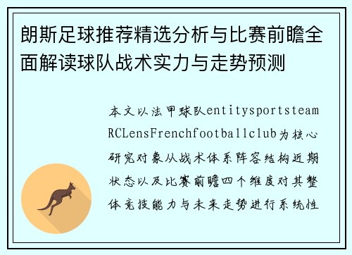 朗斯足球推荐精选分析与比赛前瞻全面解读球队战术实力与走势预测 朗斯足球推荐精选分析与比赛前瞻全面解读球队战术实力与走势预测