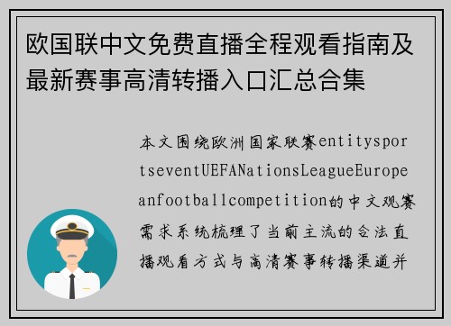 欧国联中文免费直播全程观看指南及最新赛事高清转播入口汇总合集 欧国联中文免费直播全程观看指南及最新赛事高清转播入口汇总合集