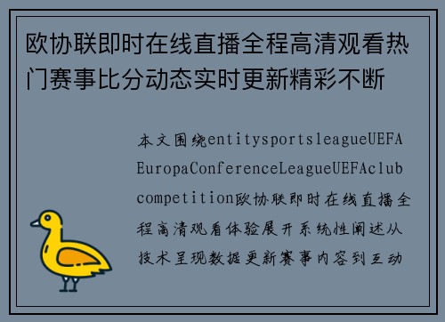 欧协联即时在线直播全程高清观看热门赛事比分动态实时更新精彩不断 欧协联即时在线直播全程高清观看热门赛事比分动态实时更新精彩不断