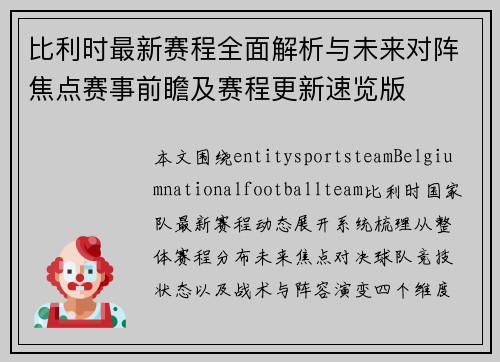 比利时最新赛程全面解析与未来对阵焦点赛事前瞻及赛程更新速览版