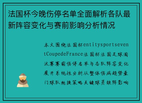 法国杯今晚伤停名单全面解析各队最新阵容变化与赛前影响分析情况 法国杯今晚伤停名单全面解析各队最新阵容变化与赛前影响分析情况