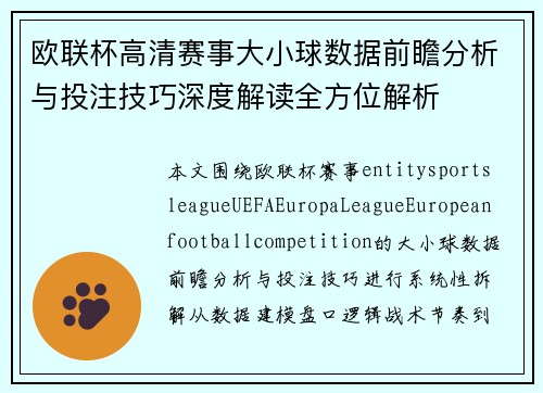 欧联杯高清赛事大小球数据前瞻分析与投注技巧深度解读全方位解析
