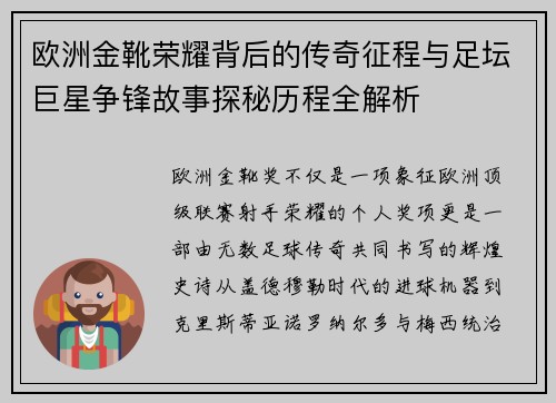 欧洲金靴荣耀背后的传奇征程与足坛巨星争锋故事探秘历程全解析 欧洲金靴荣耀背后的传奇征程与足坛巨星争锋故事探秘历程全解析