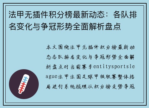 法甲无插件积分榜最新动态:各队排名变化与争冠形势全面解析盘点 法甲无插件积分榜最新动态:各队排名变化与争冠形势全面解析盘点