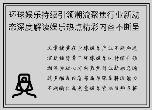 环球娱乐持续引领潮流聚焦行业新动态深度解读娱乐热点精彩内容不断呈现 环球娱乐持续引领潮流聚焦行业新动态深度解读娱乐热点精彩内容不断呈现