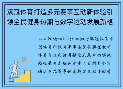 满冠体育打造多元赛事互动新体验引领全民健身热潮与数字运动发展新格局 满冠体育打造多元赛事互动新体验引领全民健身热潮与数字运动发展新格局