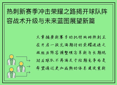 热刺新赛季冲击荣耀之路揭开球队阵容战术升级与未来蓝图展望新篇