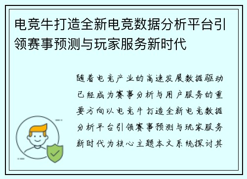 电竞牛打造全新电竞数据分析平台引领赛事预测与玩家服务新时代 电竞牛打造全新电竞数据分析平台引领赛事预测与玩家服务新时代
