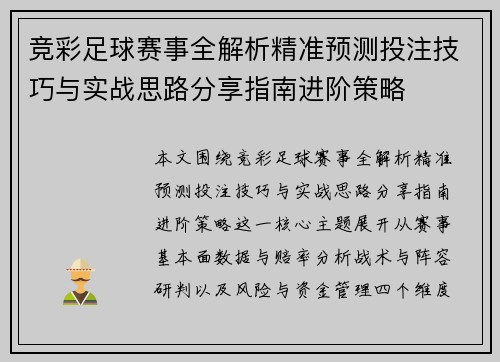 竞彩足球赛事全解析精准预测投注技巧与实战思路分享指南进阶策略 竞彩足球赛事全解析精准预测投注技巧与实战思路分享指南进阶策略