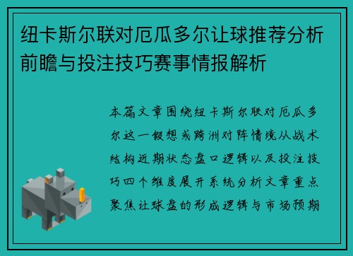 纽卡斯尔联对厄瓜多尔让球推荐分析前瞻与投注技巧赛事情报解析 纽卡斯尔联对厄瓜多尔让球推荐分析前瞻与投注技巧赛事情报解析