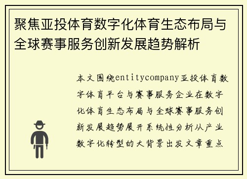 聚焦亚投体育数字化体育生态布局与全球赛事服务创新发展趋势解析 聚焦亚投体育数字化体育生态布局与全球赛事服务创新发展趋势解析