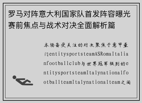 罗马对阵意大利国家队首发阵容曝光赛前焦点与战术对决全面解析篇 罗马对阵意大利国家队首发阵容曝光赛前焦点与战术对决全面解析篇