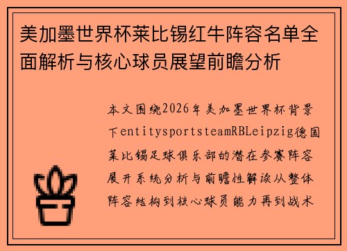 美加墨世界杯莱比锡红牛阵容名单全面解析与核心球员展望前瞻分析 美加墨世界杯莱比锡红牛阵容名单全面解析与核心球员展望前瞻分析
