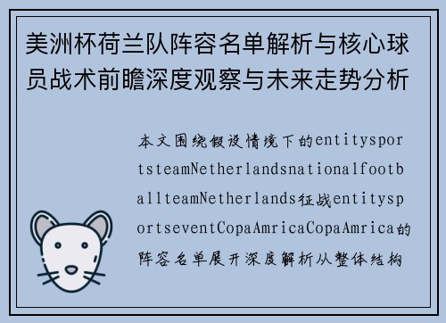 美洲杯荷兰队阵容名单解析与核心球员战术前瞻深度观察与未来走势分析 美洲杯荷兰队阵容名单解析与核心球员战术前瞻深度观察与未来走势分析