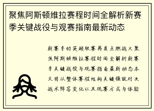 聚焦阿斯顿维拉赛程时间全解析新赛季关键战役与观赛指南最新动态