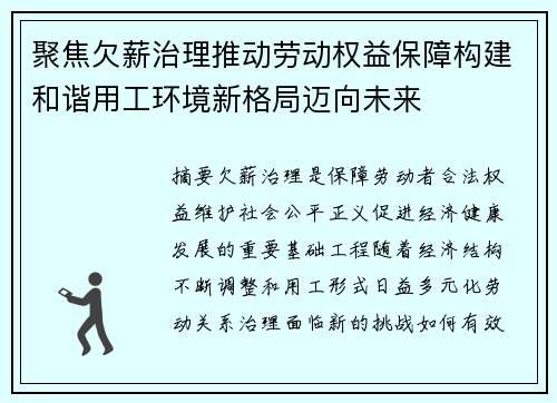 聚焦欠薪治理推动劳动权益保障构建和谐用工环境新格局迈向未来 聚焦欠薪治理推动劳动权益保障构建和谐用工环境新格局迈向未来